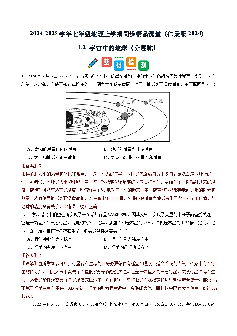 1.2 宇宙中的地球（分层练）（解析版）第1页