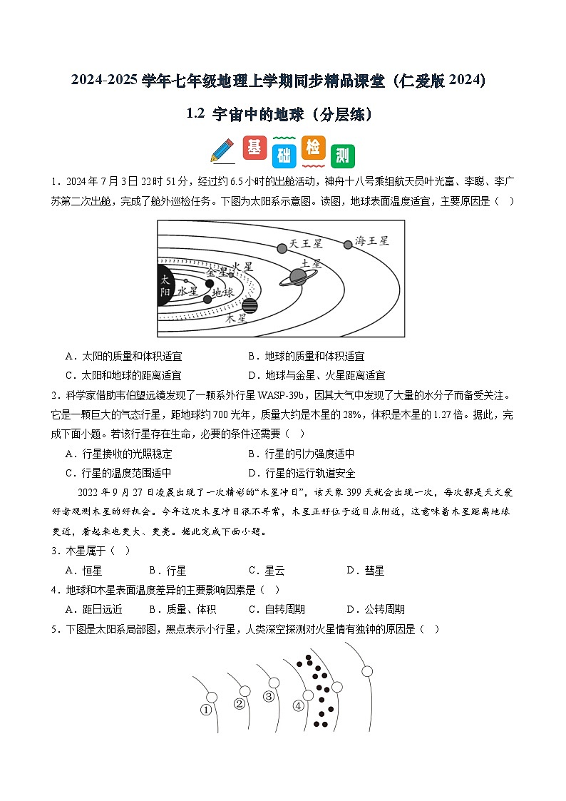 1.2 宇宙中的地球（分层练）（原卷版）第1页