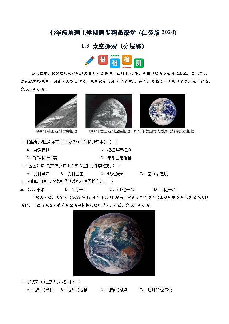 1.3 太空探索（分层练）（学生版）第1页