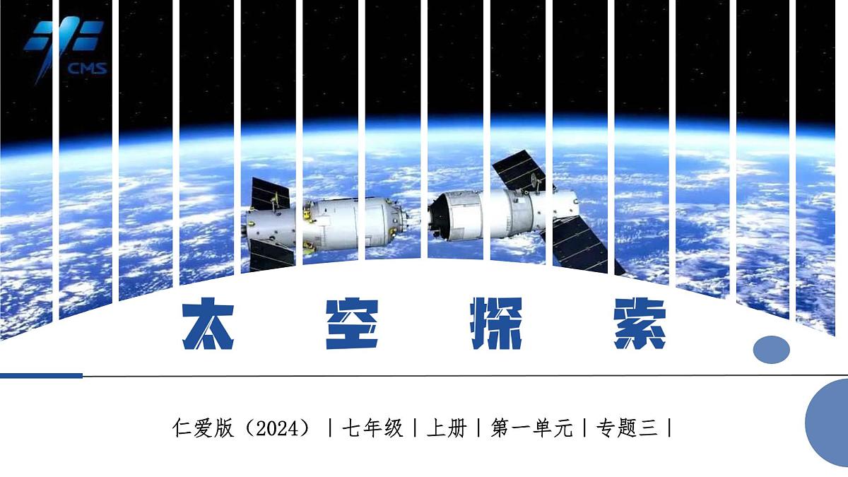 1.3 太空探索（课件）第1页