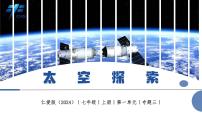 初中地理仁爱科普版（2024）七年级上册（2024）太空探索优质课作业ppt课件