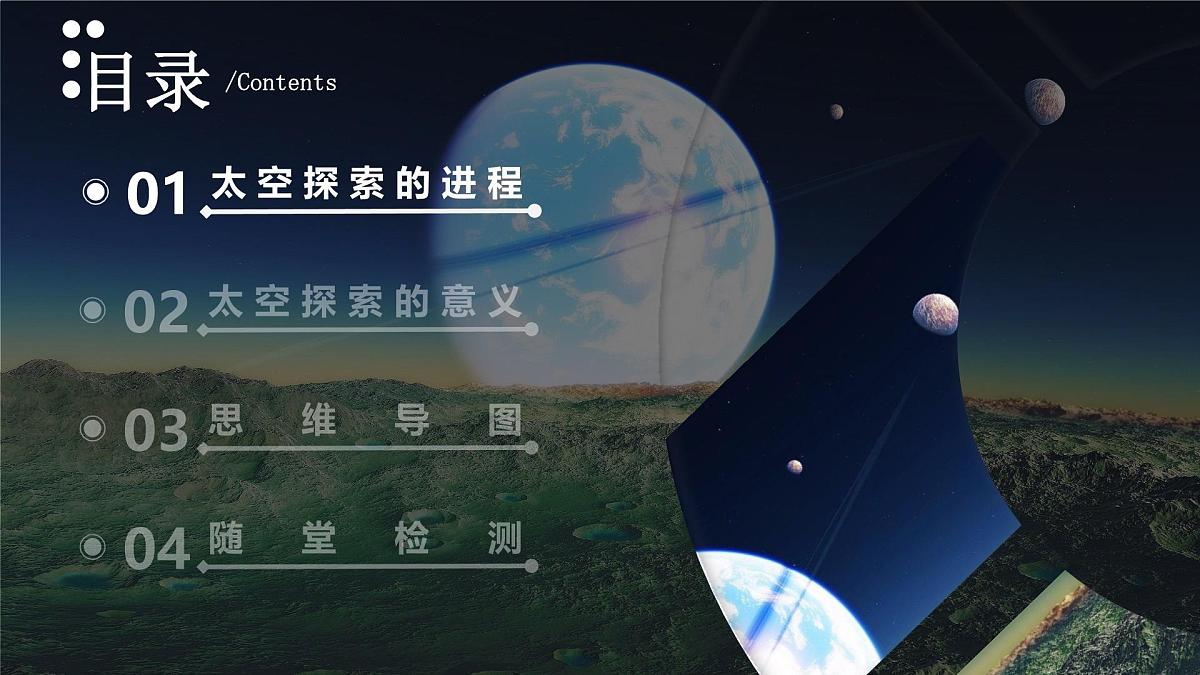 1.3 太空探索（课件）第4页