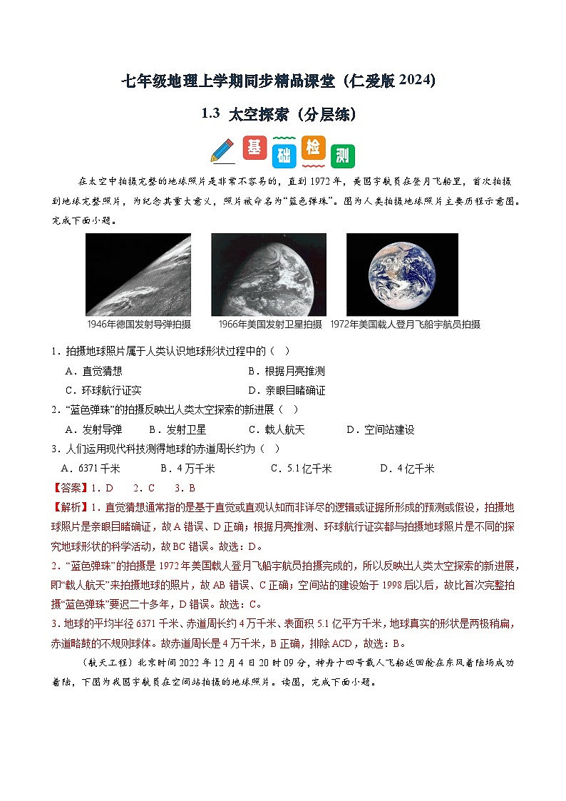 1.3 太空探索（分层练）（解析版）第1页