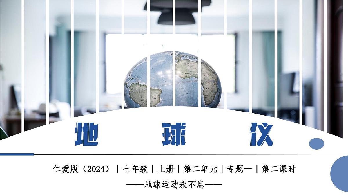 2.1 地球仪 第2课时（教学课件）第1页