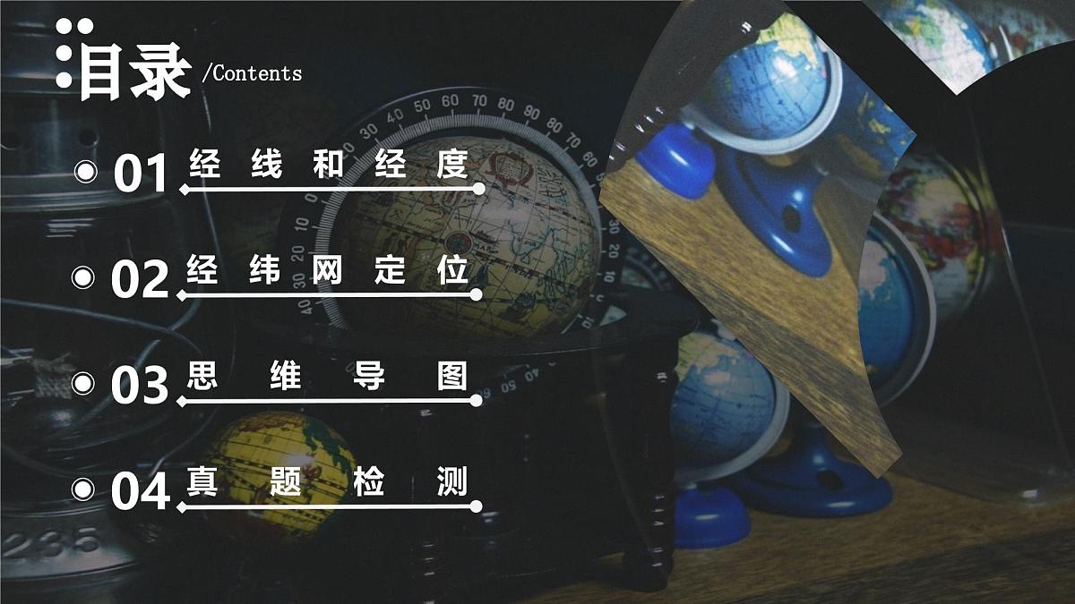 2.1 地球仪 第2课时（教学课件）第2页