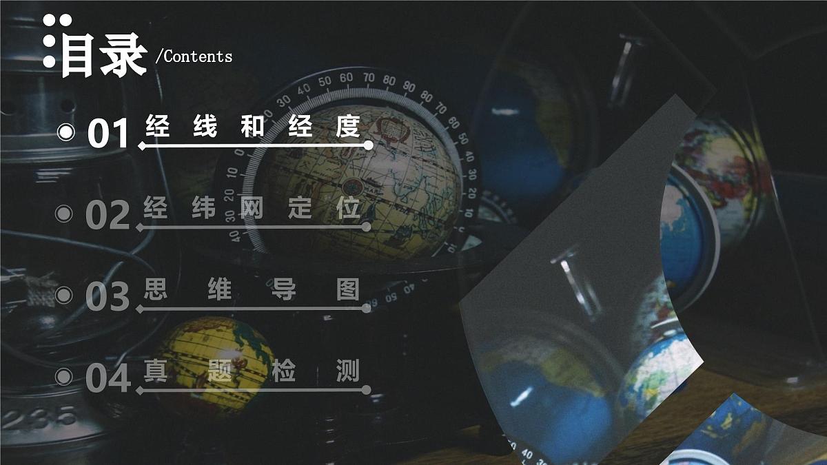 2.1 地球仪 第2课时（教学课件）第4页