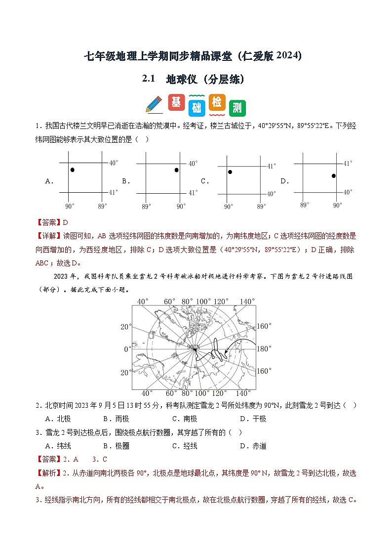 2.1 地球仪（分层练）（解析版）第1页