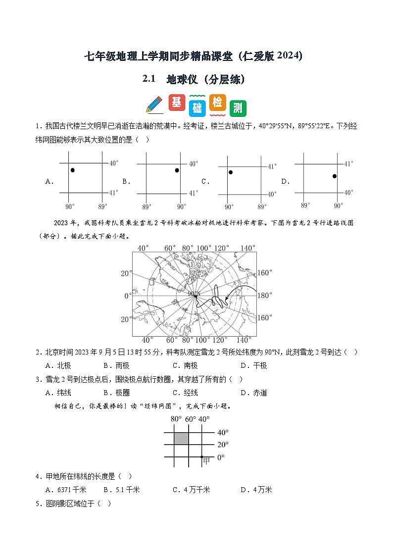 2.1 地球仪（分层练）（学生版）第1页