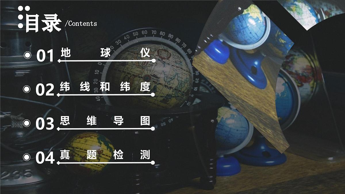 2.1 地球仪 第1课时（教学课件）第3页
