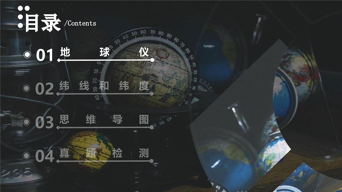 2.1 地球仪 第1课时（教学课件）第5页
