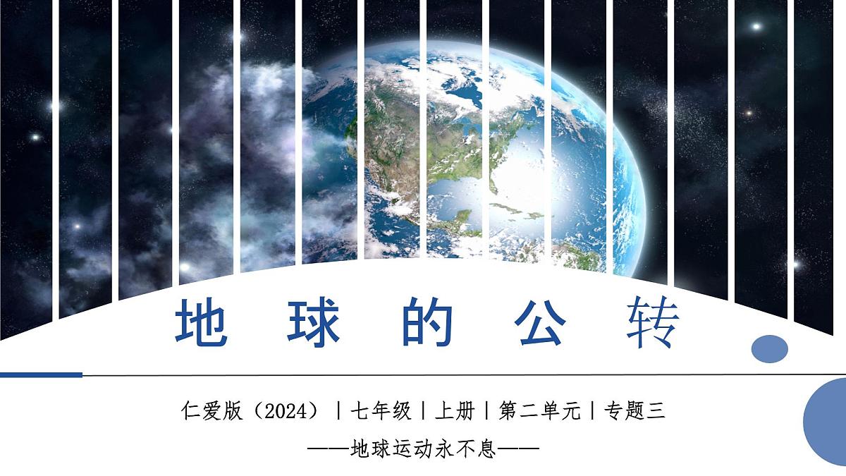 2.3 地球公转（教学课件）第1页