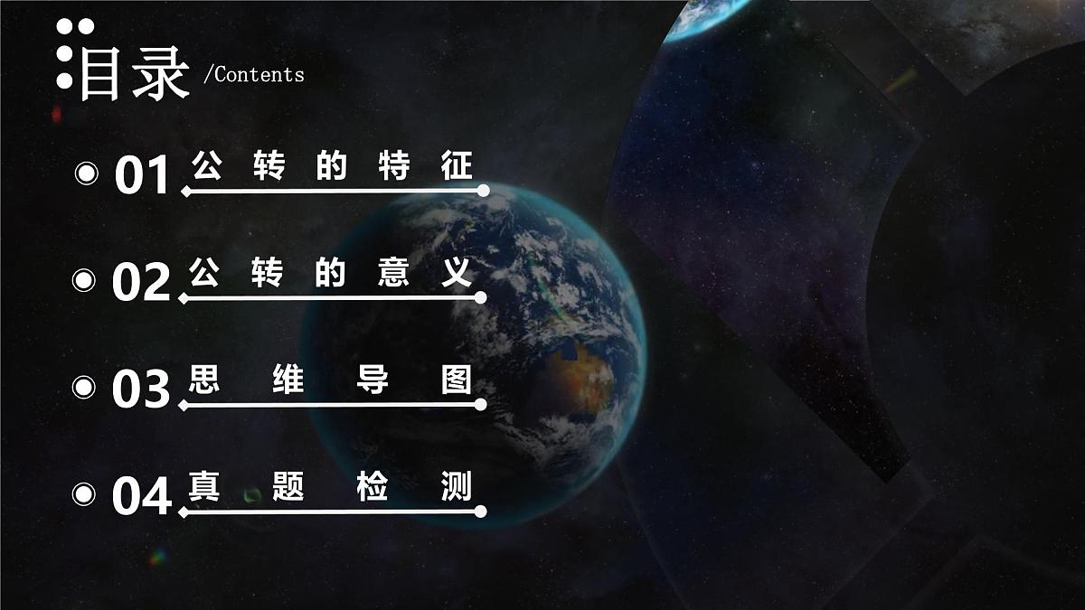 2.3 地球公转（教学课件）第2页