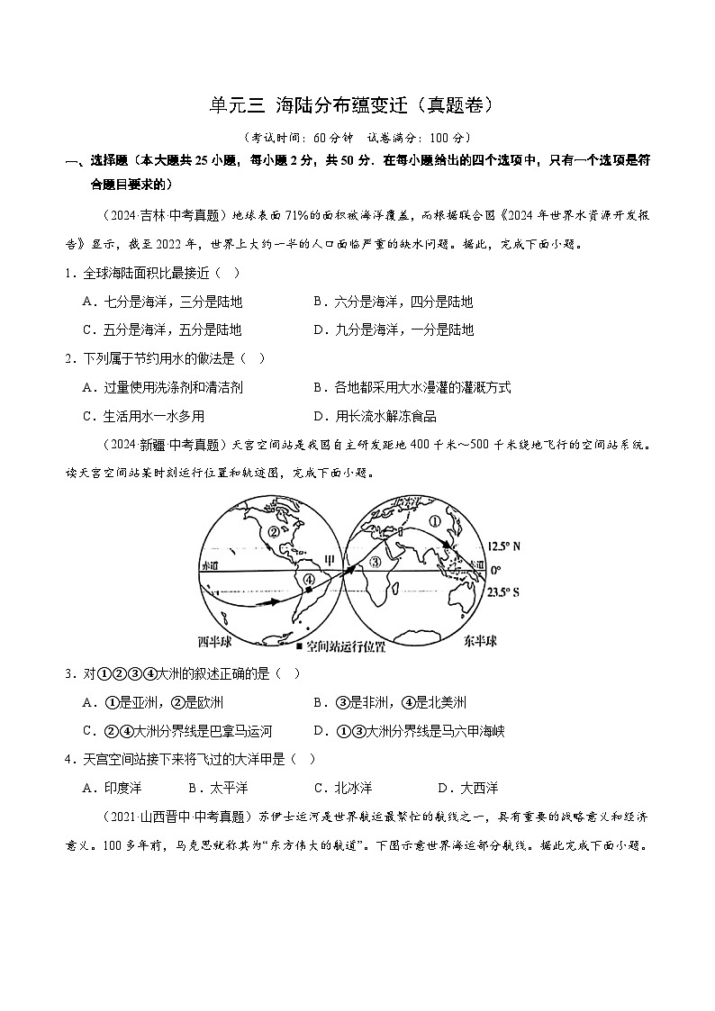 单元三 海陆分布蕴变迁（单元测试·提升卷）（原卷版）第1页