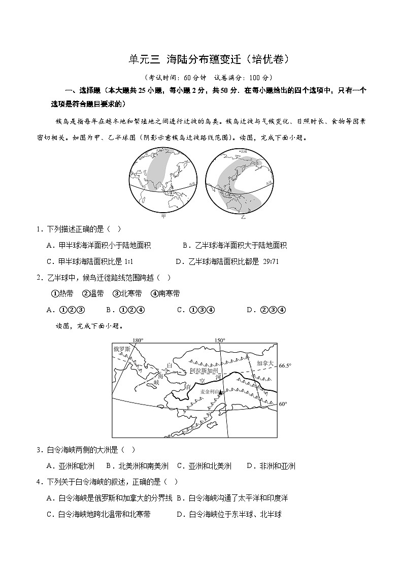 单元三 海陆分布蕴变迁（单元测试·基础卷）（解析版）第1页