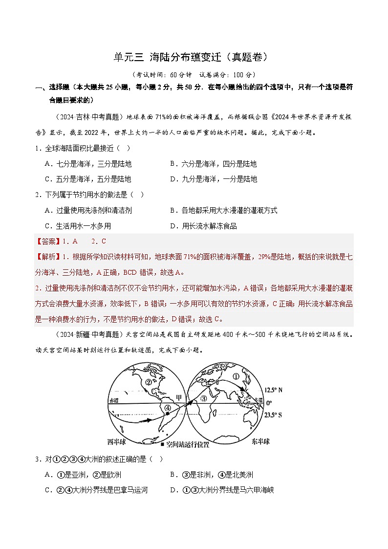 单元三 海陆分布蕴变迁（单元测试·提升卷）（解析版）第1页