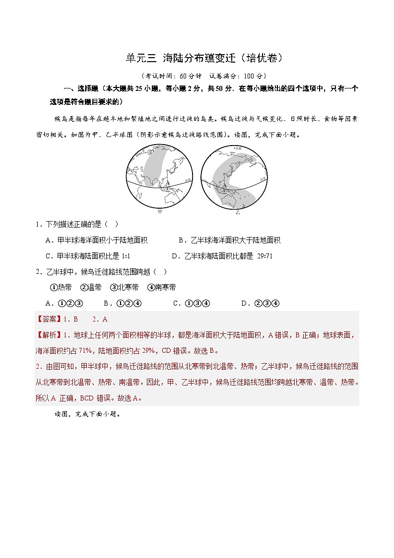 单元三 海陆分布蕴变迁（单元测试·基础卷）（原卷版）第1页