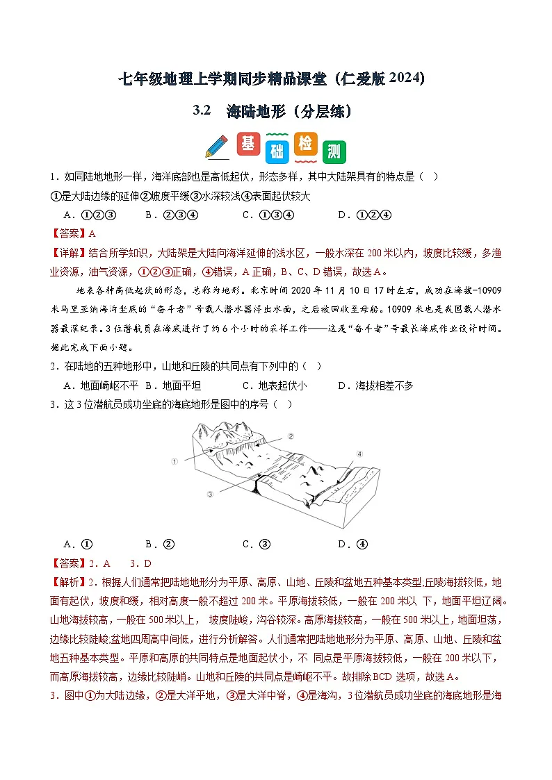 3.2 海陆地形（分层练）（解析版）第1页