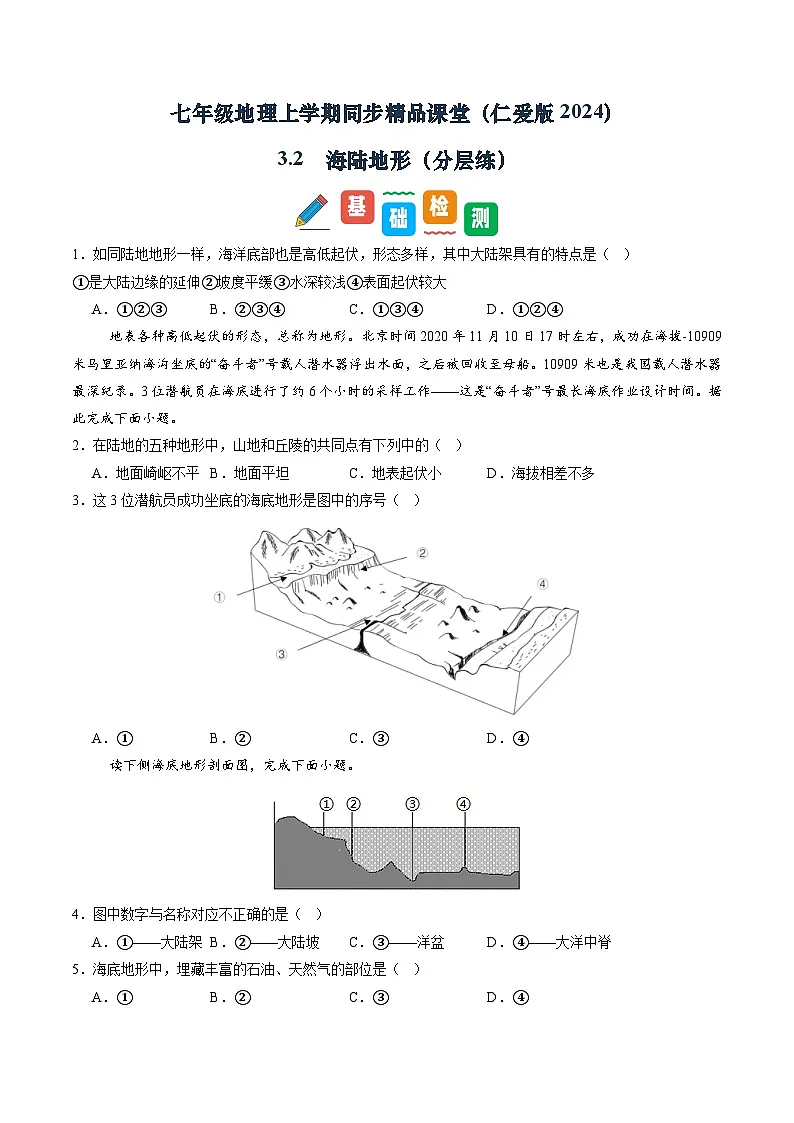 3.2 海陆地形（分层练）（学生版）第1页
