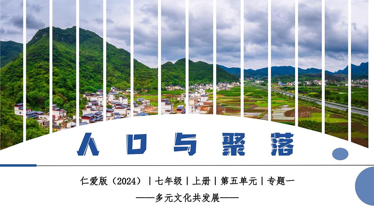 5.1 人口与聚落（教学课件）第2页