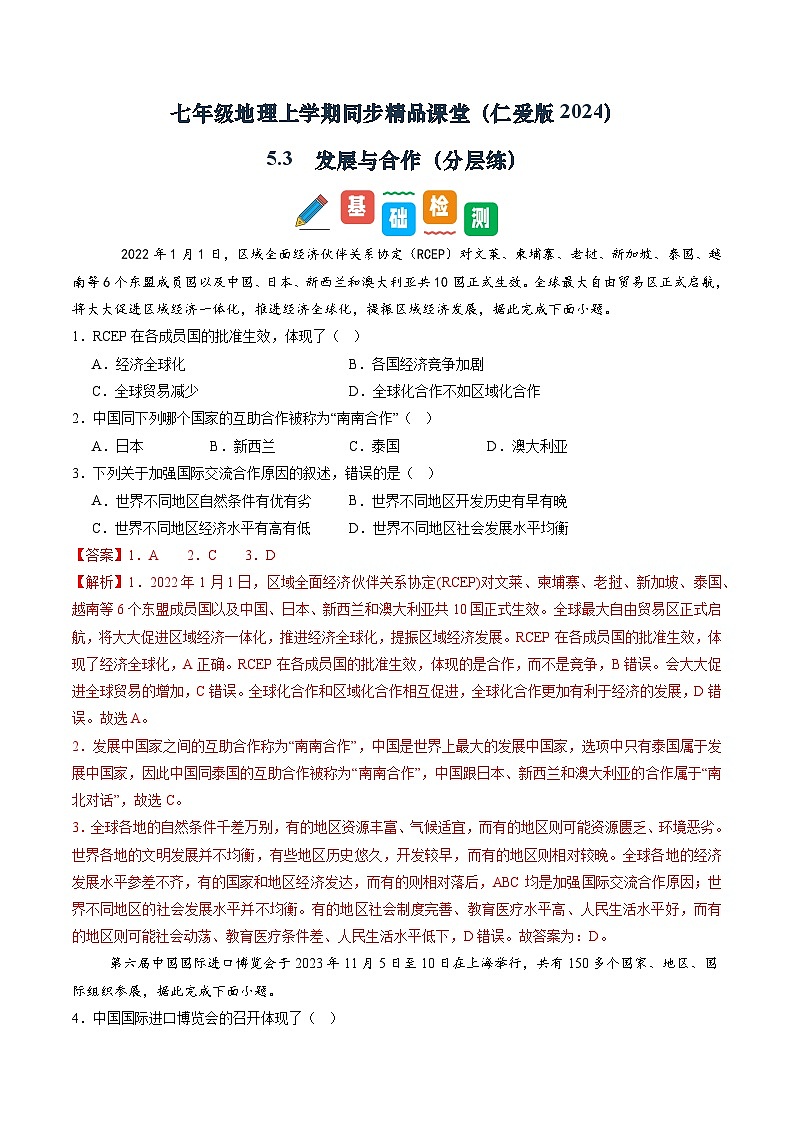 5.3  发展与合作（分层练）（解析版）第1页