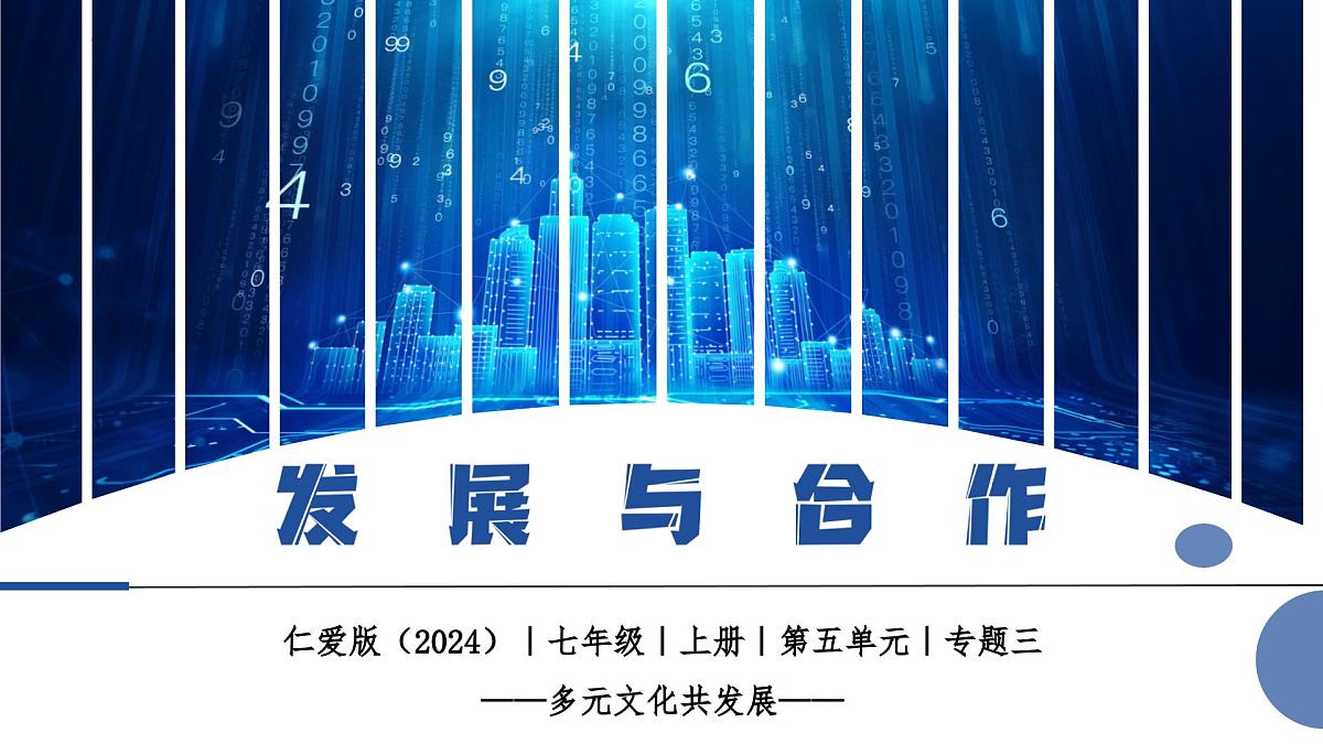 5.3 发展与合作（教学课件）第1页