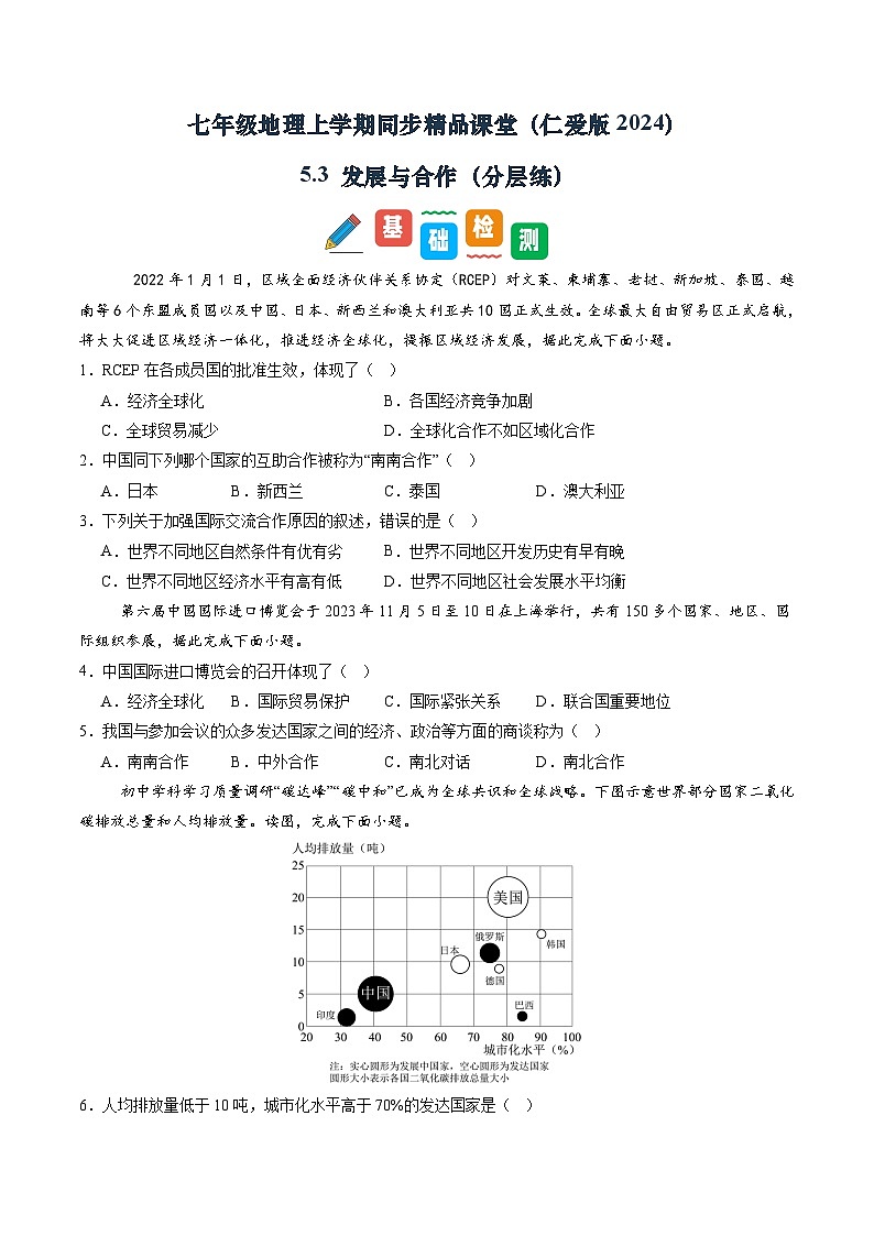 5.3  发展与合作（分层练）（学生版）第1页