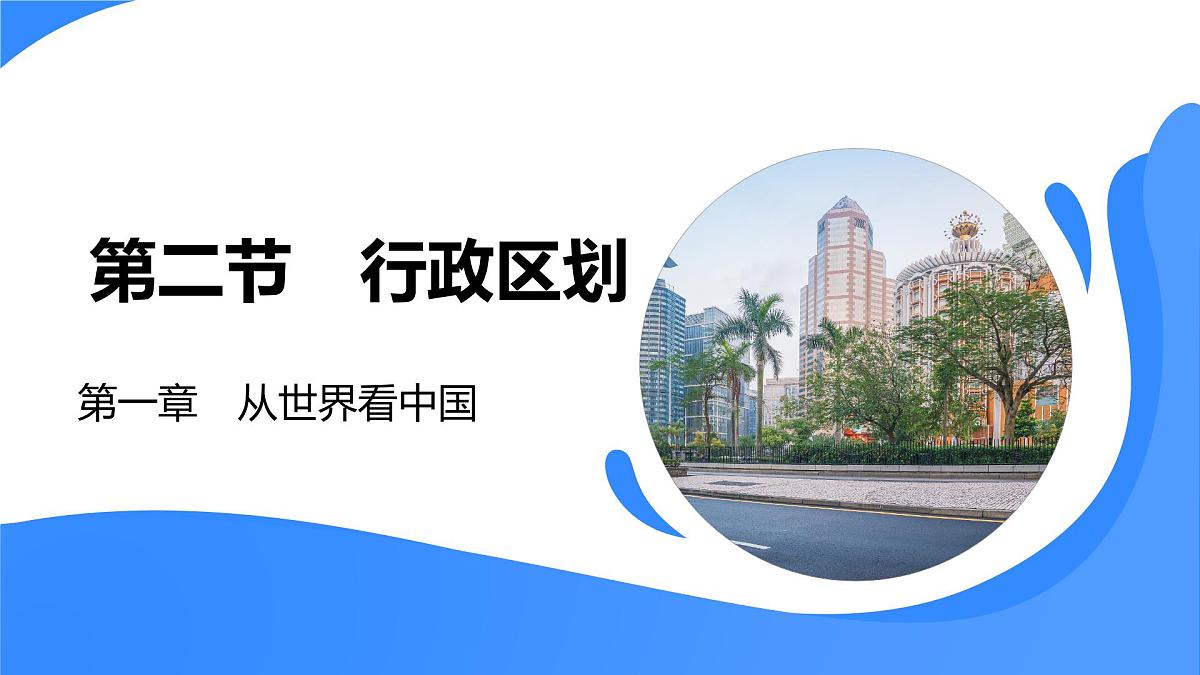 湘教版八年级上册地理第一章第二节行政区划课件第1页