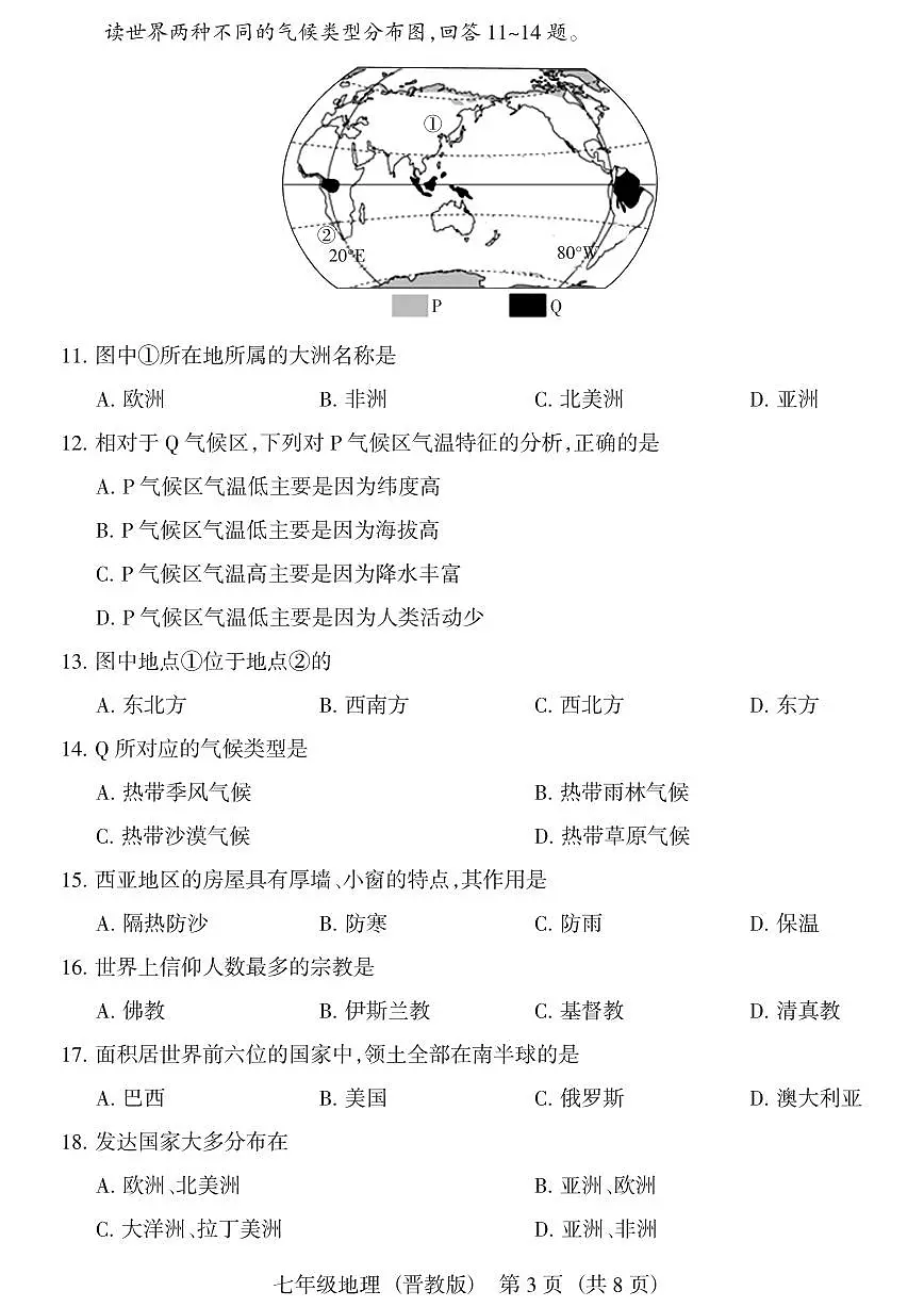 山西省第一学期七年级上册期末 地理试卷含答案（晋教版）第3页
