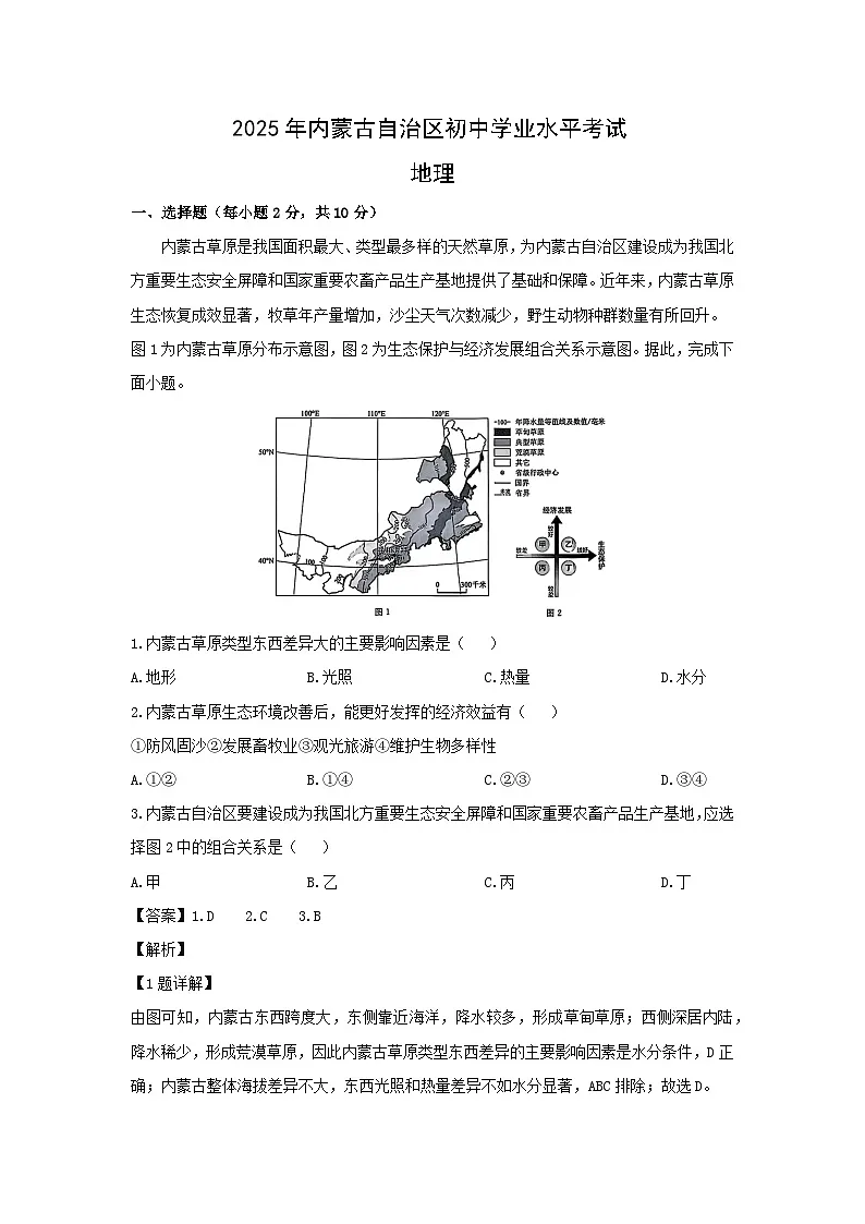 2025年内蒙古自治区初中学业水平考试地理地理试卷（解析版）第1页