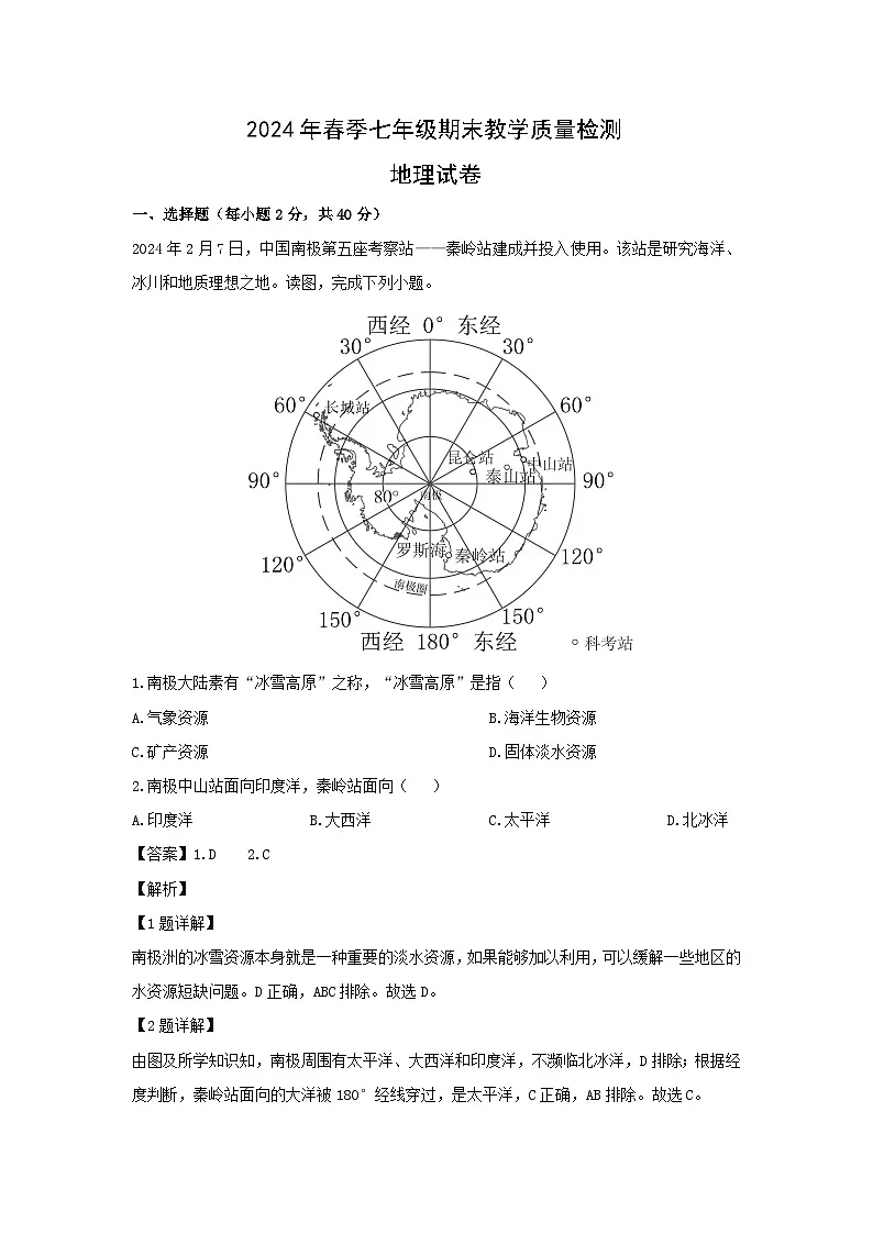 2023-2024学年四川省绵阳市江油市七年级下学期期末地理地理试卷（解析版）第1页