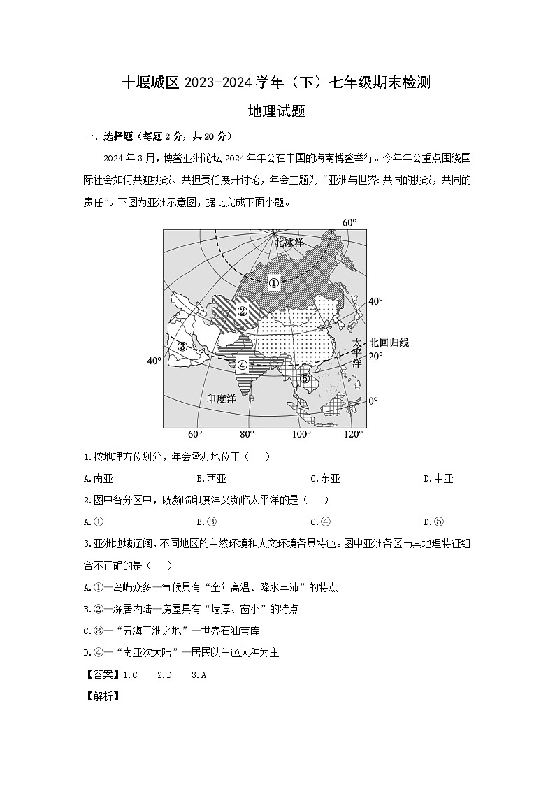 2023-2024学年湖北省十堰市七年级下学期期末地理地理试卷（解析版）第1页