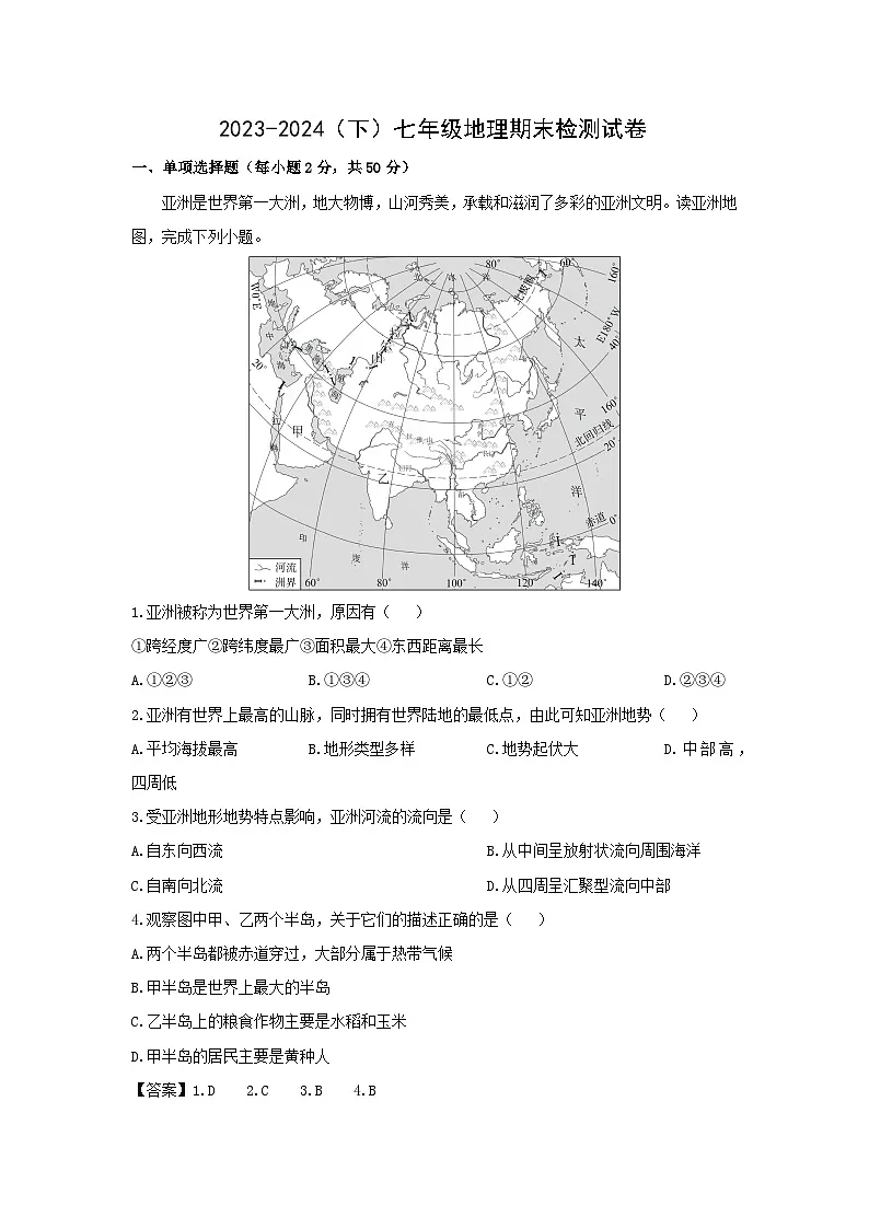 2023-2024学年安徽省阜阳市临泉县七年级下学期期末考试地理地理试卷（解析版）第1页