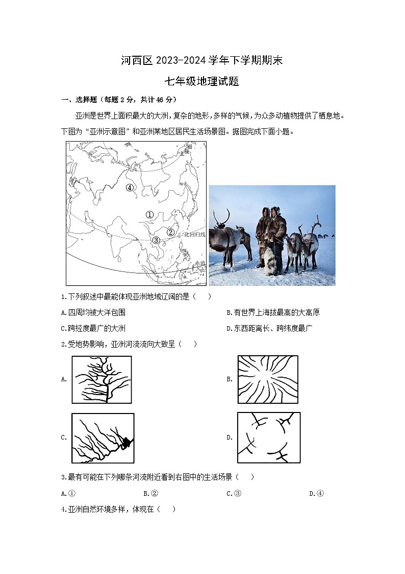 2023-2024学年天津市河西区七年级下学期期末地理地理试卷（解析版）第1页