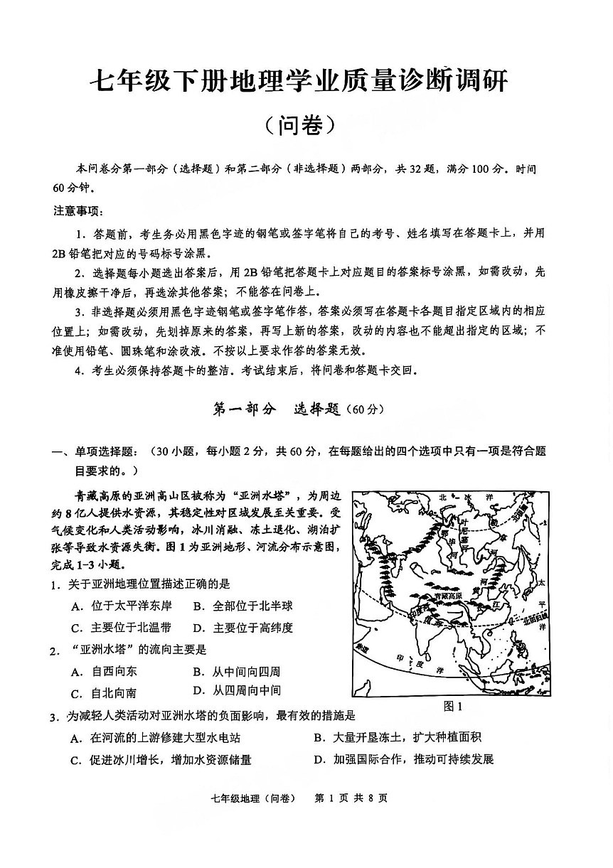 2025年白云区七年级下学期期末地理考试卷（含答案）第1页