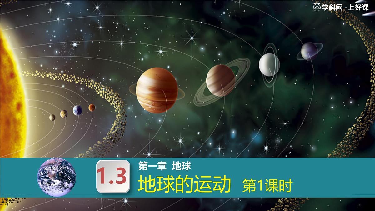 1.3地球的运动 第1课时 （教学课件）-2025-2026学年七年级地理上册（人教版2024）第1页