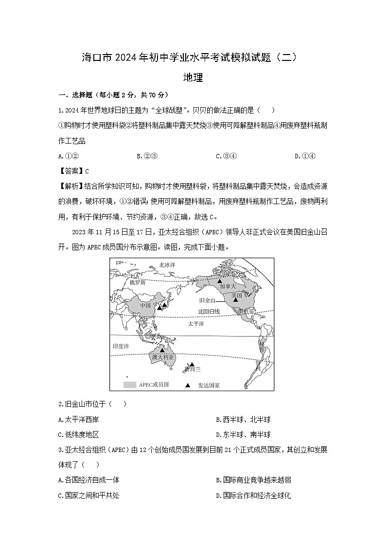 2024年海南省海口市中考二模[中考模拟]考试地理地理试卷（解析版）第1页