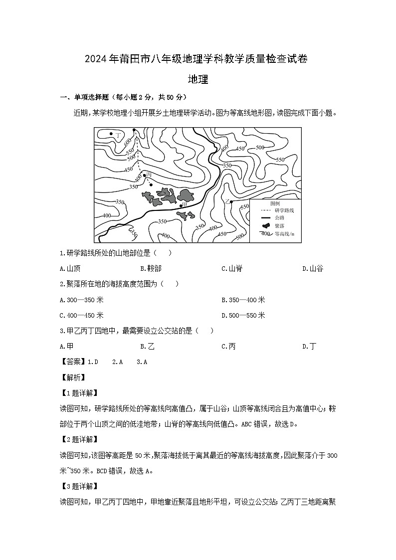 2024年福建省莆田市中考二模[中考模拟]地理地理试卷（解析版）第1页