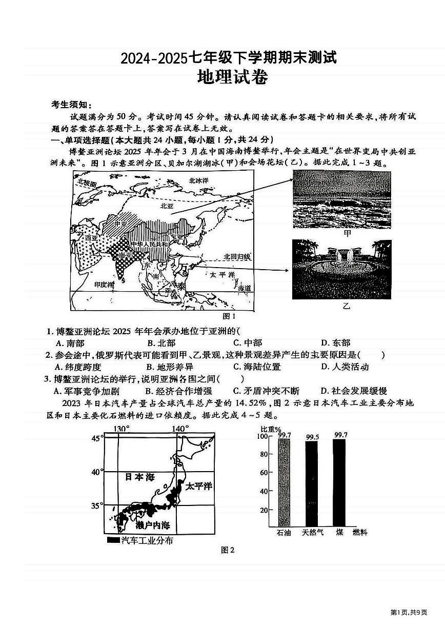 2025年哈尔滨市南岗区七年级（下）期末地理试题及答案第1页