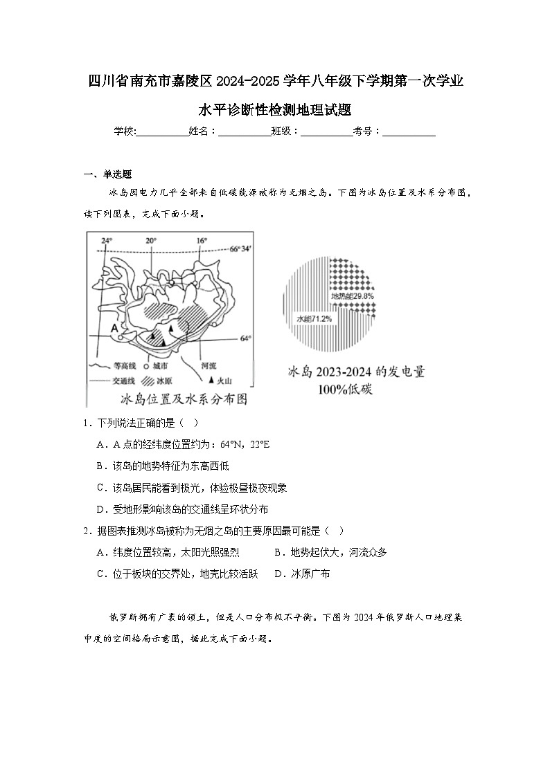 2024-2025学年四川省南充市嘉陵区八年级下学期第一次学业水平诊断性检测地理试题（附答案解析）第1页