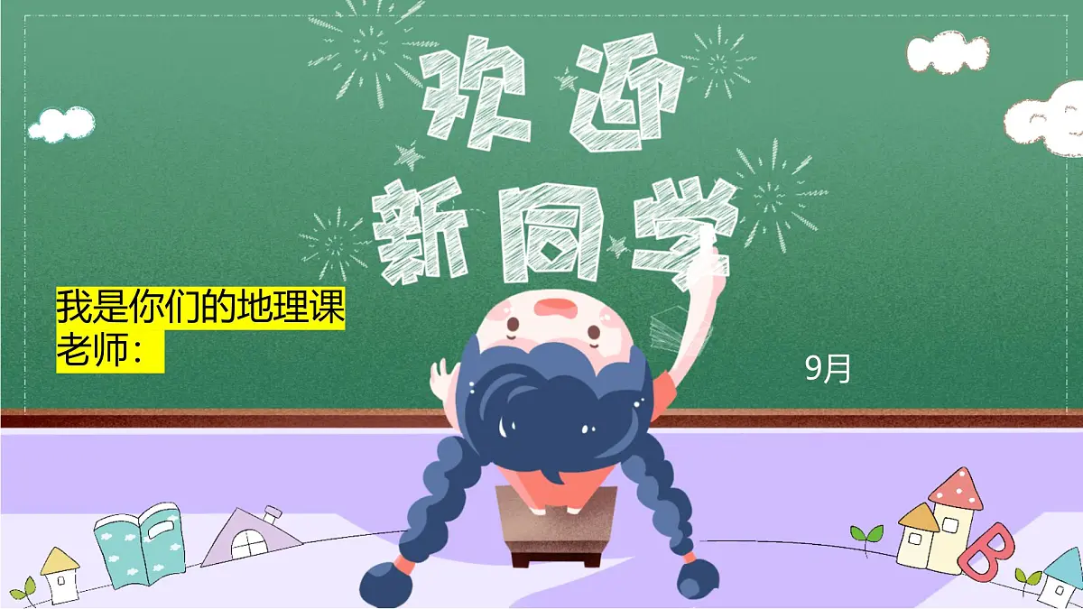 【人教版】七上地理 与同学们谈地理——地理第一课（教学课件）第1页
