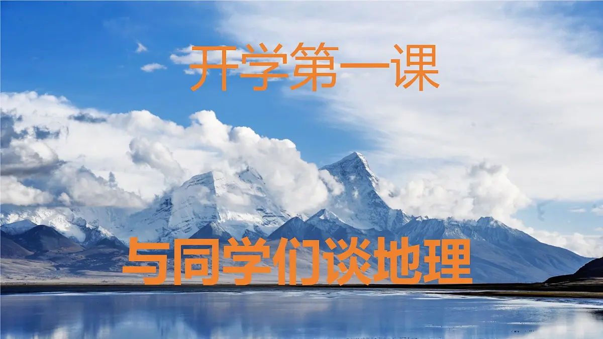 【人教版】七上地理 与同学们谈地理——地理第一课（教学课件）第2页