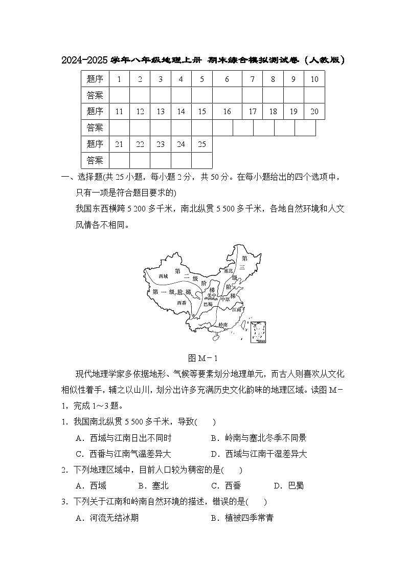 2024-2025学年八年级地理上册 期末综合模拟测试卷（人教版）第1页