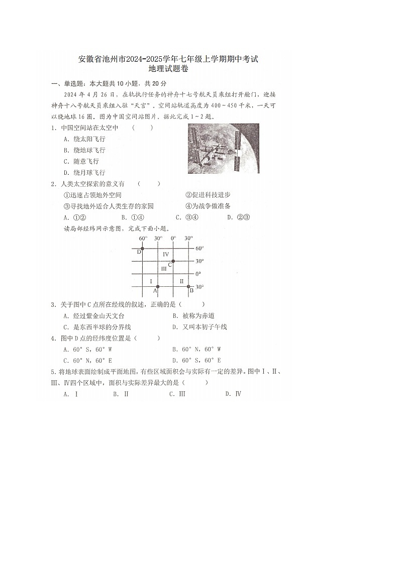 【7地RJ期中】安徽省池州市2024-2025学年七年级上学期期中地理试题第1页