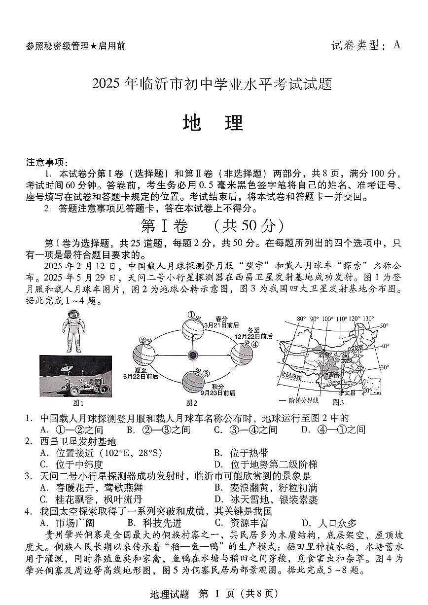 2025年山东省临沂市中考地理试题含标答第1页