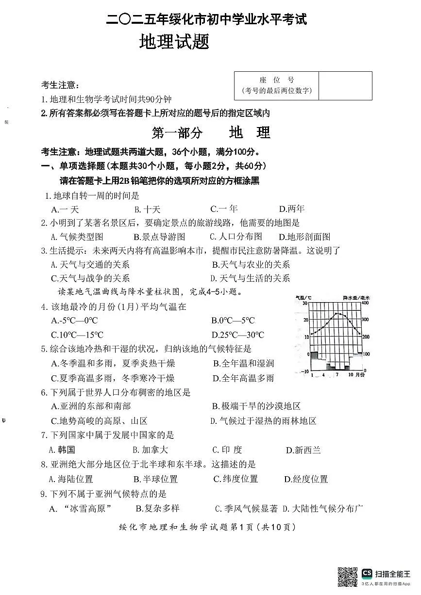 2025年黑龙江省绥化市中考地理试题含标答第1页