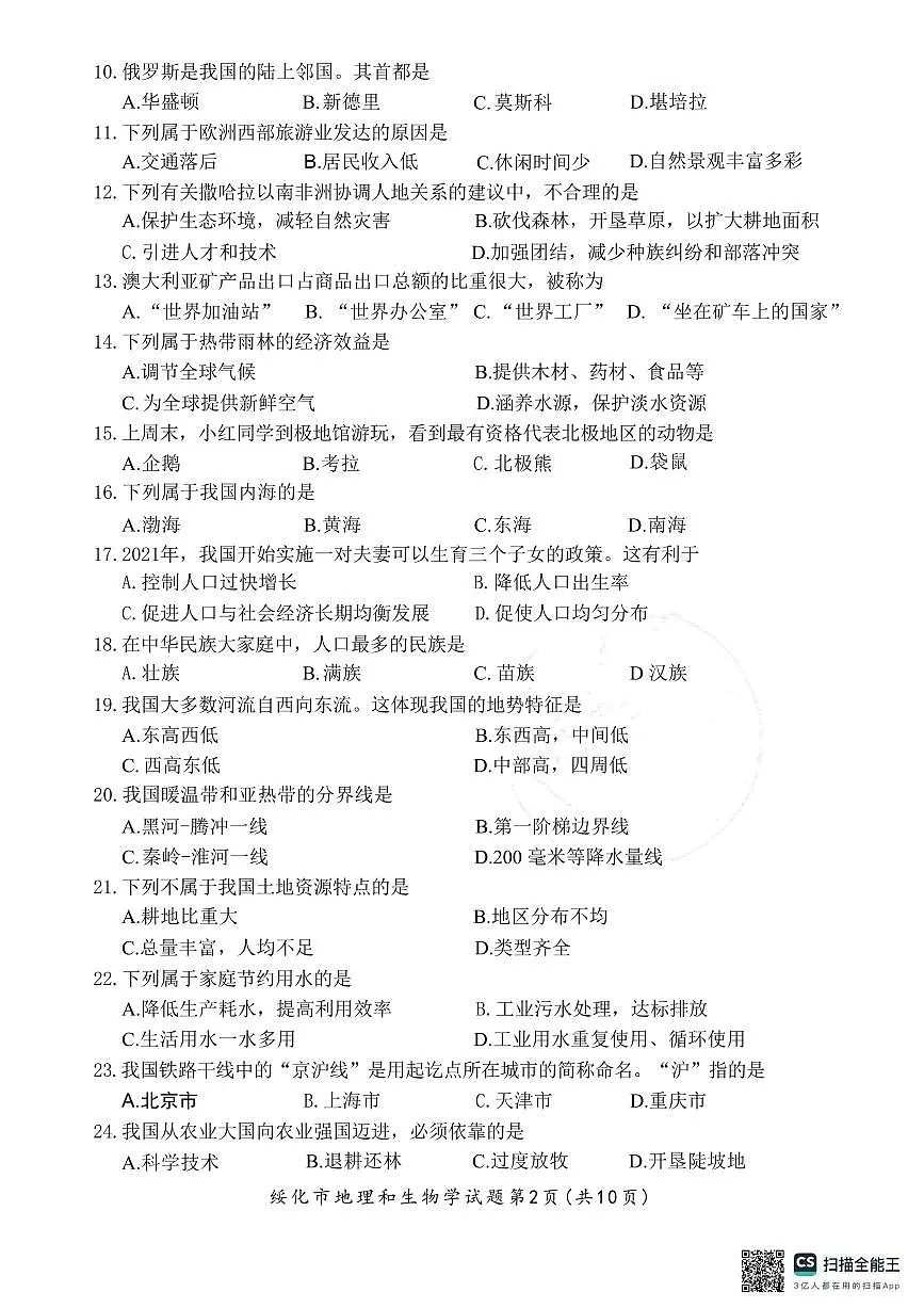 2025年黑龙江省绥化市中考地理试题含标答第2页