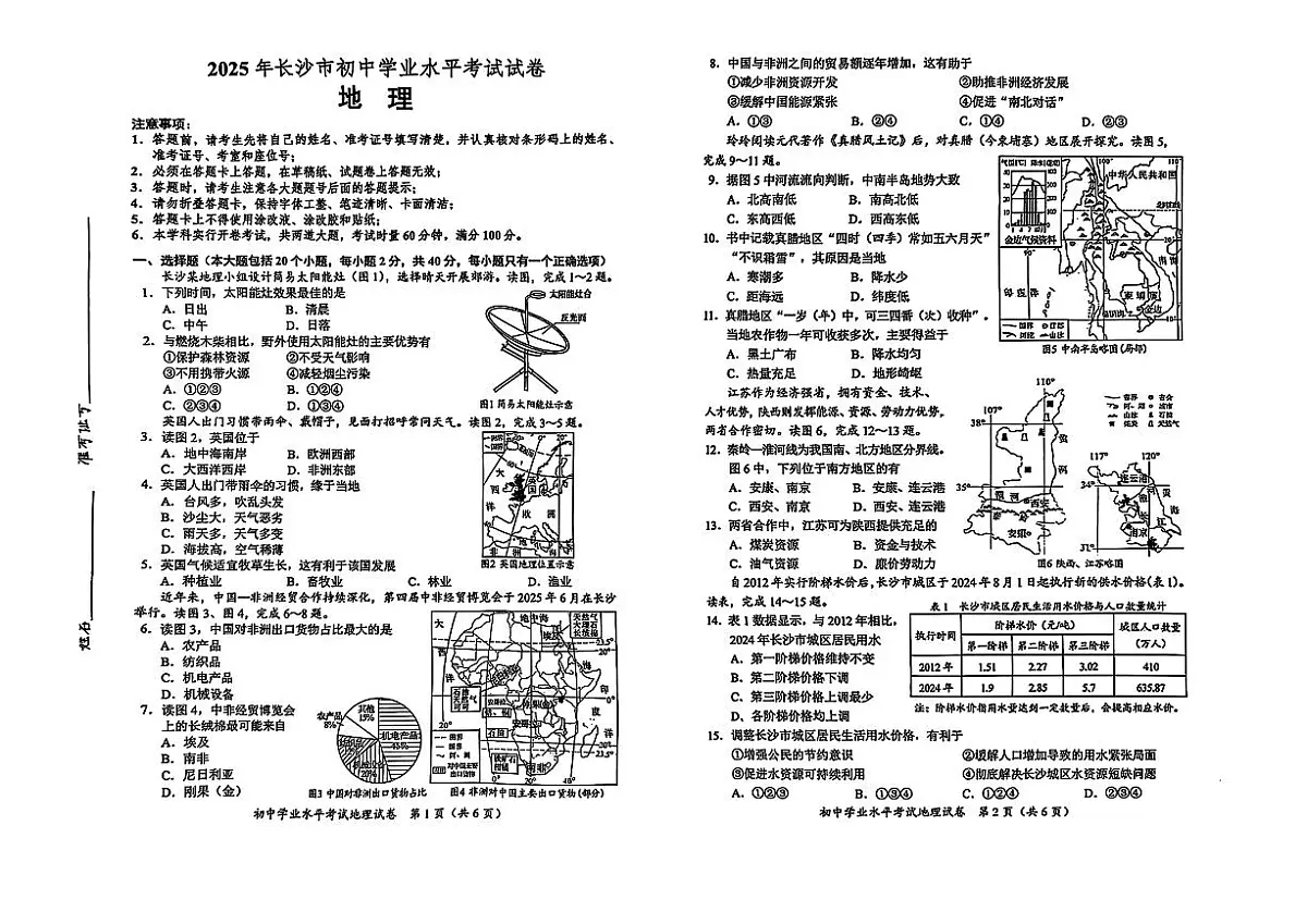 2025年长沙市中考地理真题试卷（含答案）第1页
