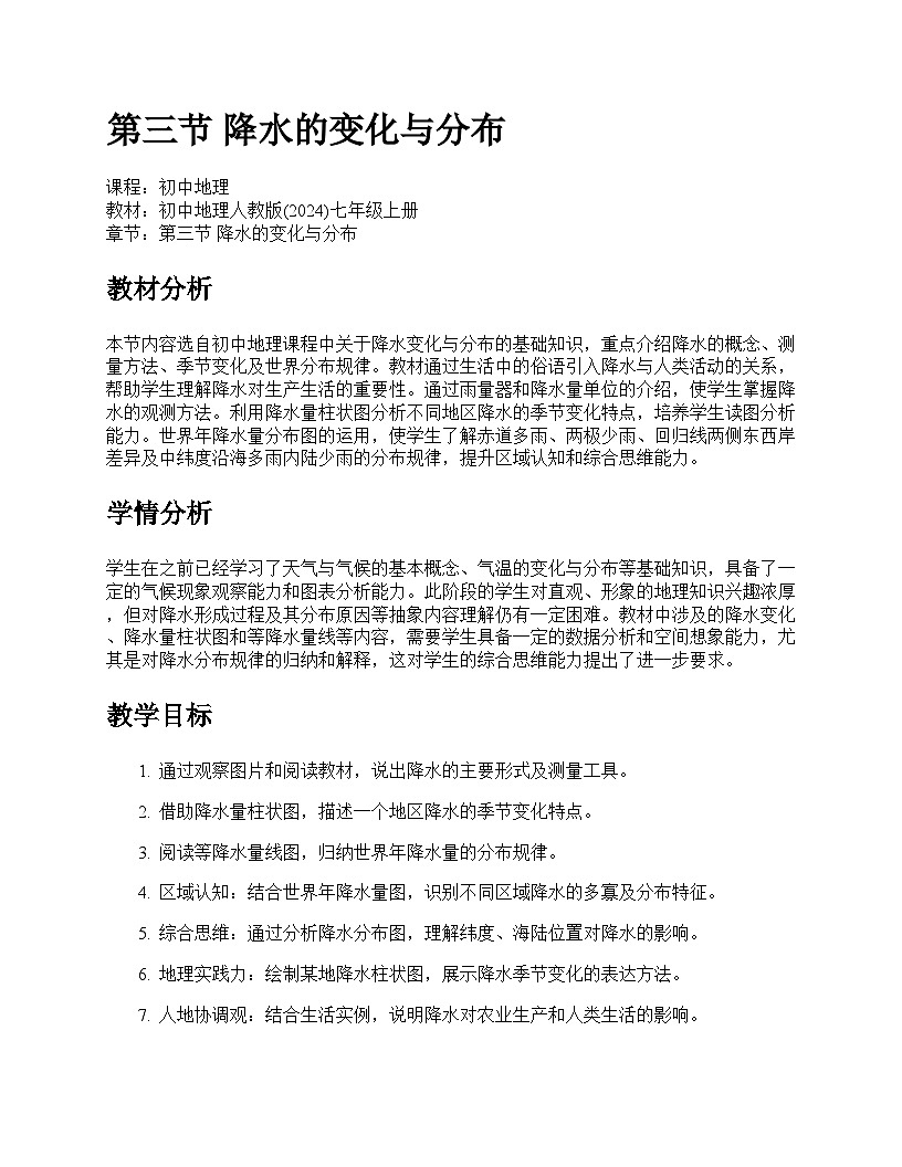 第四章 天气与气候 > 第三节 降水的变化与分市教学设计--人教版(2024)七年级上册第1页