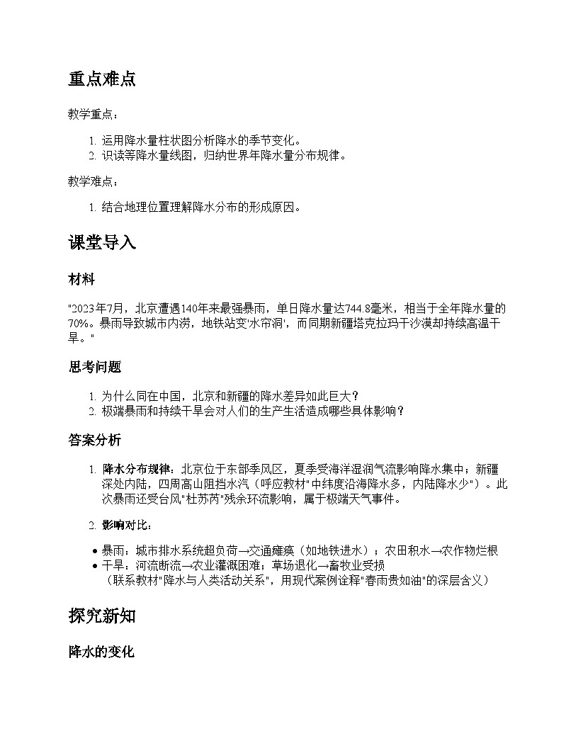 第四章 天气与气候 > 第三节 降水的变化与分市教学设计--人教版(2024)七年级上册第2页
