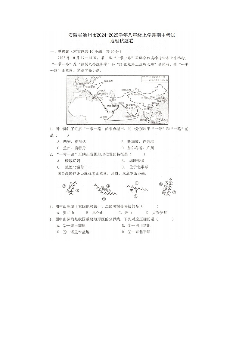 【8地RJ期中】安徽省池州市2024-2025学年八年级上学期期中地理试题第1页